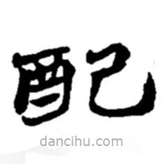 配書(shū)法圖片
