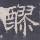 王知敬寫的楷書醪