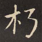 虞世南寫的楷書朽