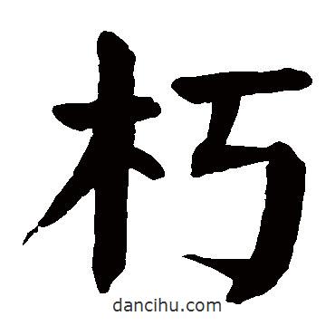 颜真卿写的楷书朽