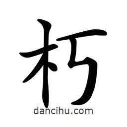 文征明写的楷书朽