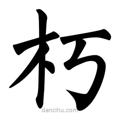 柳公权写的楷书朽