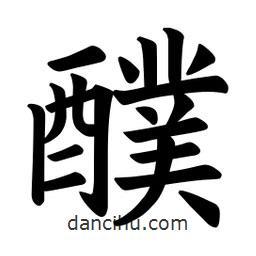 歐陽詢寫的楷書醭