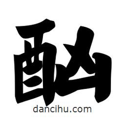 佚名寫的楷書酗