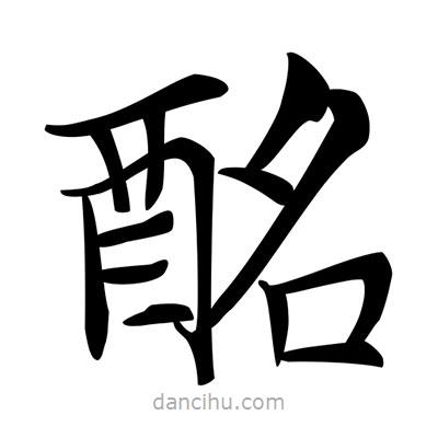 唐寅寫的楷書酩