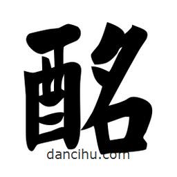 佚名寫的楷書酩