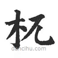 杌書(shū)法圖片