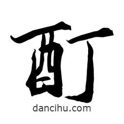 何鐵山寫的楷書酊