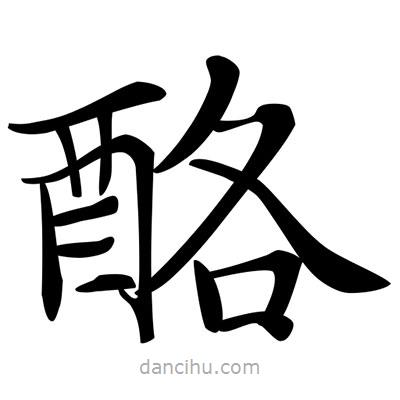 唐寅寫的楷書酪