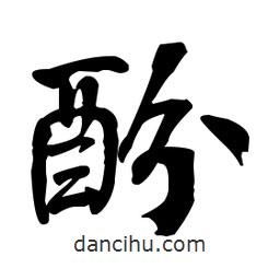 何紹基寫的楷書酚