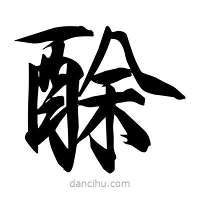 宋徽宗寫的楷書酴