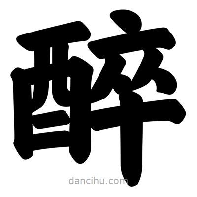 汪文寫的楷書醉