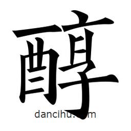 黄自元写的楷书醇