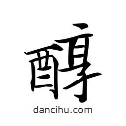 文征明寫的楷書醇