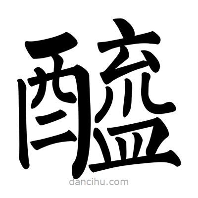 柳公權(quán)寫(xiě)的楷書(shū)醯
