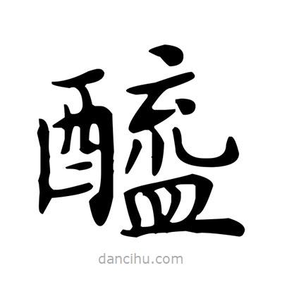 盧中南寫的楷書醯