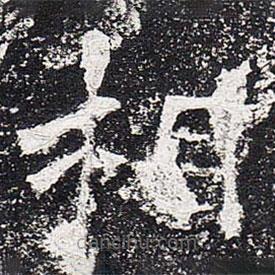 爨龍顏碑寫的楷書相