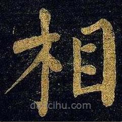 蔡襄寫的楷書相