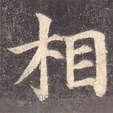 顏真卿寫的楷書相