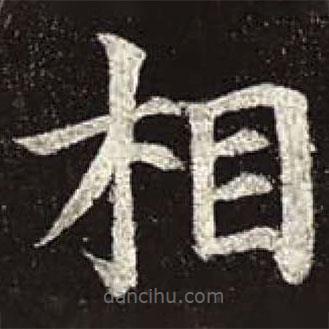 顏真卿寫的楷書相