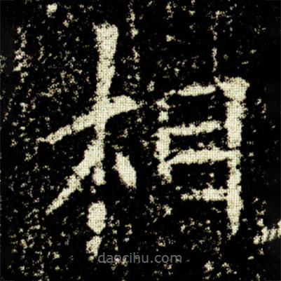 歐陽(yáng)詢寫的楷書相