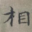 周伯琦写的楷书相