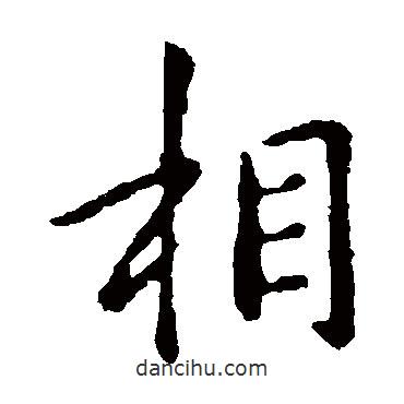 鐘繇寫的楷書相