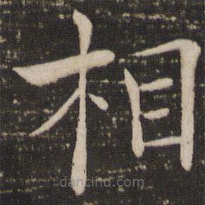 褚遂良寫的楷書相