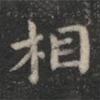 蕭子云寫的楷書相