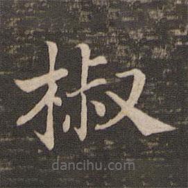 宋高宗寫的楷書椒