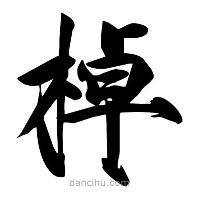 宋徽宗寫(xiě)的楷書(shū)棹