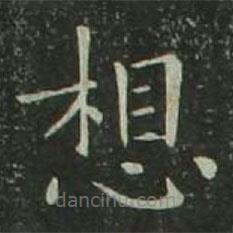 歐陽詢寫的楷書想