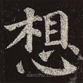 顏真卿寫的楷書想