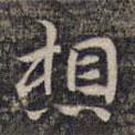 祝允明寫(xiě)的楷書(shū)想