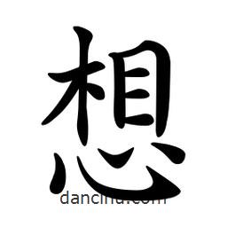 文征明寫的楷書想