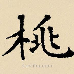 文征明寫的楷書桃