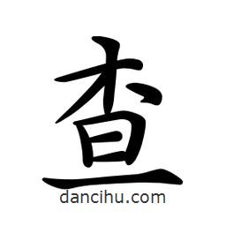 文征明寫的楷書查