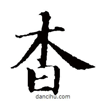智永寫的楷書杳