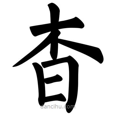 柳公權(quán)寫的楷書杳