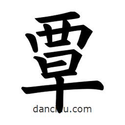 欧阳询写的楷书覃