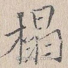 文嘉寫的楷書榻