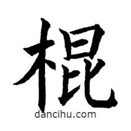 顧建平寫的楷書棍