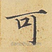 赵孟頫写的楷书可