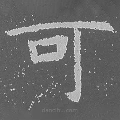 魏碑寫的楷書可