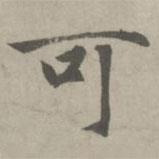 趙孟頫寫的楷書可