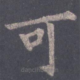 裴休寫(xiě)的楷書(shū)可