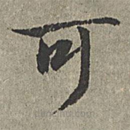 王紱寫(xiě)的楷書(shū)可