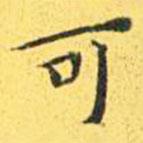 王寵寫的楷書可