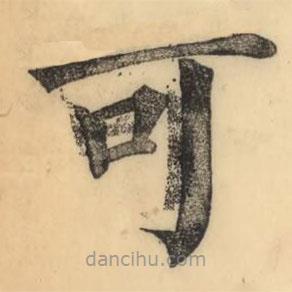彭玉雯寫的楷書可