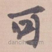 葉恭綽寫的楷書可